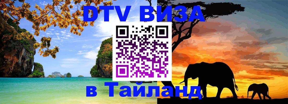 Купить DTV визу в Таиланд Улан-Удэ 