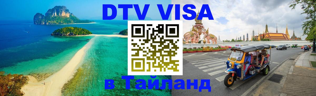 Оформление DTV визы под ключ: стоимость и тарифы, только загранпаспорт - 03.10.2025 Оформление DTV визы под ключ: стоимость и тарифы, только загранпаспорт - 05.10.2025